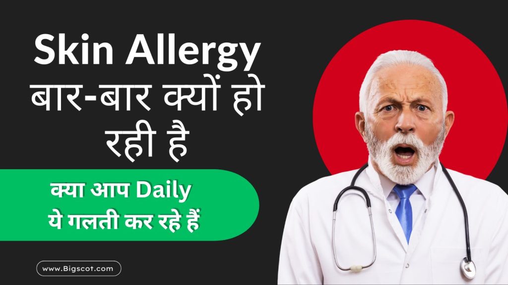 क्या आप Daily ये गलती कर रहे हैं